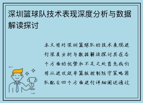深圳篮球队技术表现深度分析与数据解读探讨