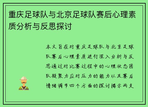 重庆足球队与北京足球队赛后心理素质分析与反思探讨