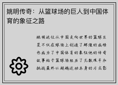 姚明传奇：从篮球场的巨人到中国体育的象征之路