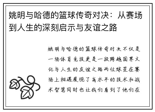 姚明与哈德的篮球传奇对决：从赛场到人生的深刻启示与友谊之路