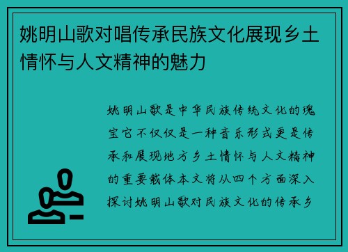 姚明山歌对唱传承民族文化展现乡土情怀与人文精神的魅力