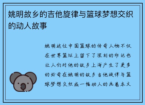 姚明故乡的吉他旋律与篮球梦想交织的动人故事