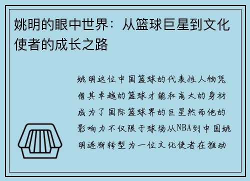 姚明的眼中世界：从篮球巨星到文化使者的成长之路