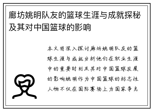 廊坊姚明队友的篮球生涯与成就探秘及其对中国篮球的影响