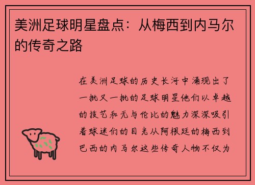 美洲足球明星盘点：从梅西到内马尔的传奇之路