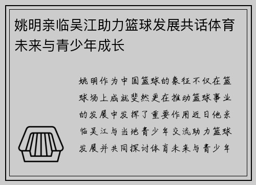 姚明亲临吴江助力篮球发展共话体育未来与青少年成长