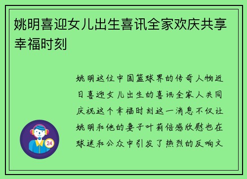 姚明喜迎女儿出生喜讯全家欢庆共享幸福时刻