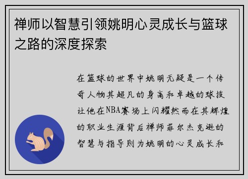 禅师以智慧引领姚明心灵成长与篮球之路的深度探索