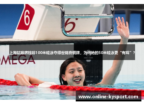 上海姑娘唐钱婷100米蛙泳夺得世锦赛铜牌，为何她的50米蛙泳更“有戏”？