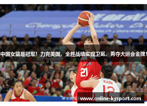 中国女篮是冠军！力克美国，全胜战绩实现卫冕，勇夺大运会金牌！