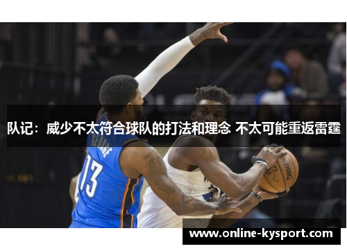 队记：威少不太符合球队的打法和理念 不太可能重返雷霆