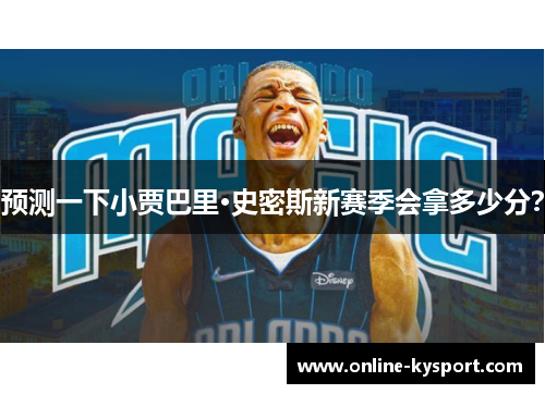 预测一下小贾巴里·史密斯新赛季会拿多少分？