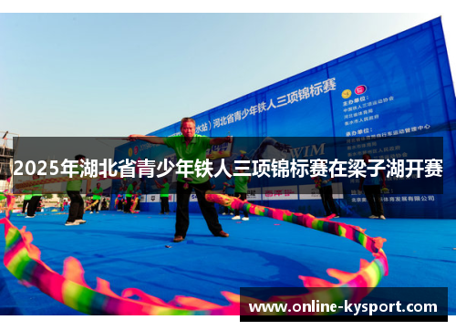 2025年湖北省青少年铁人三项锦标赛在梁子湖开赛