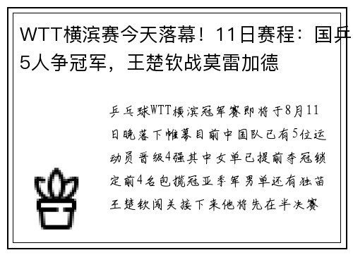 WTT横滨赛今天落幕！11日赛程：国乒5人争冠军，王楚钦战莫雷加德
